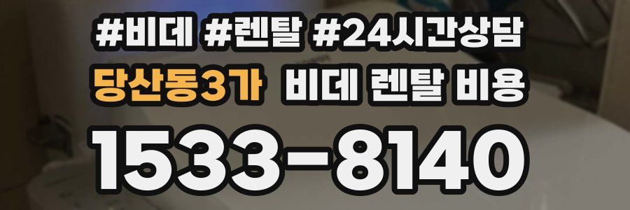 당산동3가 비데 렌탈 비용