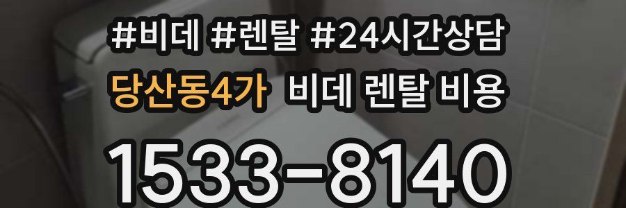 당산동4가 비데 렌탈 비용