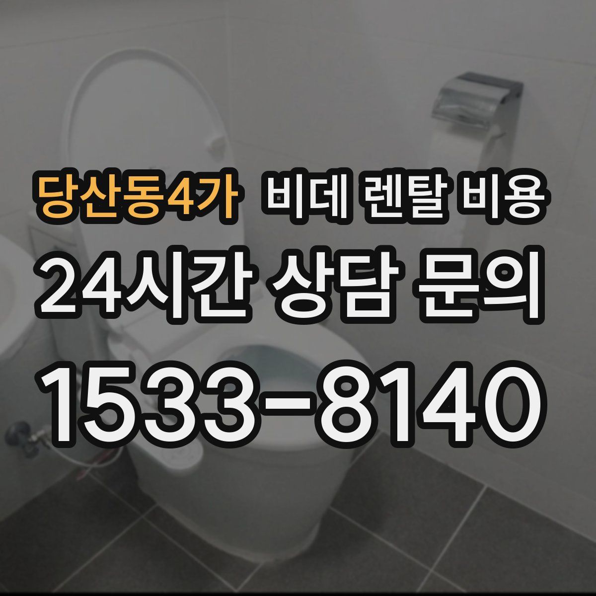 당산동4가 비데 렌탈 비용