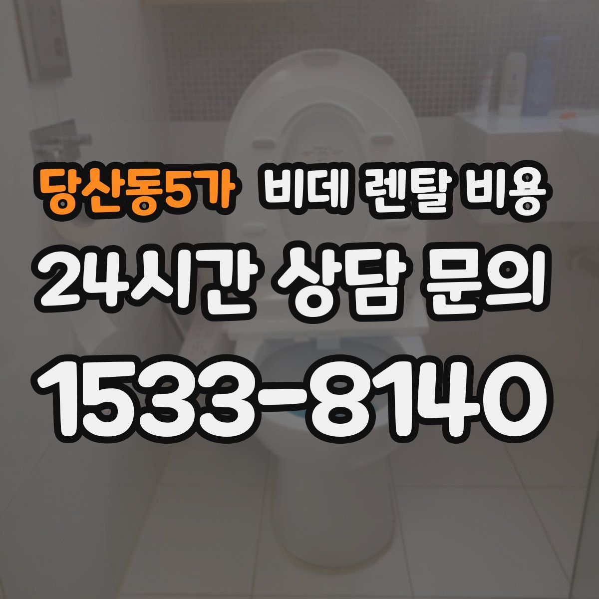 당산동5가 비데 렌탈 비용