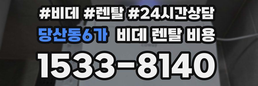 당산동6가 비데 렌탈 비용