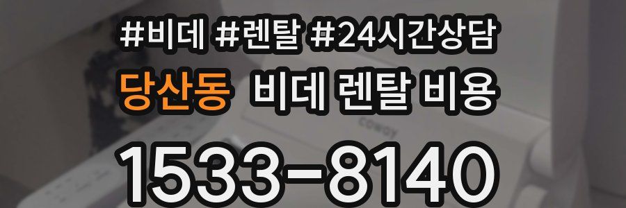 당산동 비데 렌탈 비용