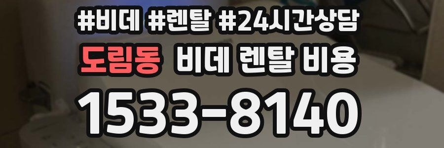 도림동 비데 렌탈 비용