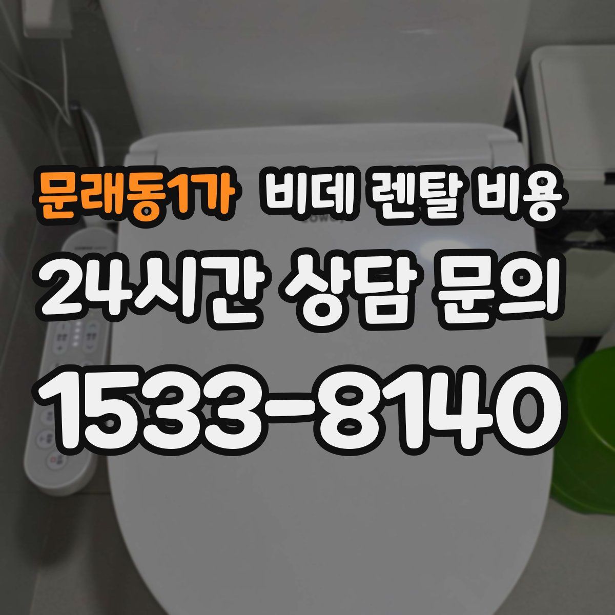 문래동1가 비데 렌탈 비용