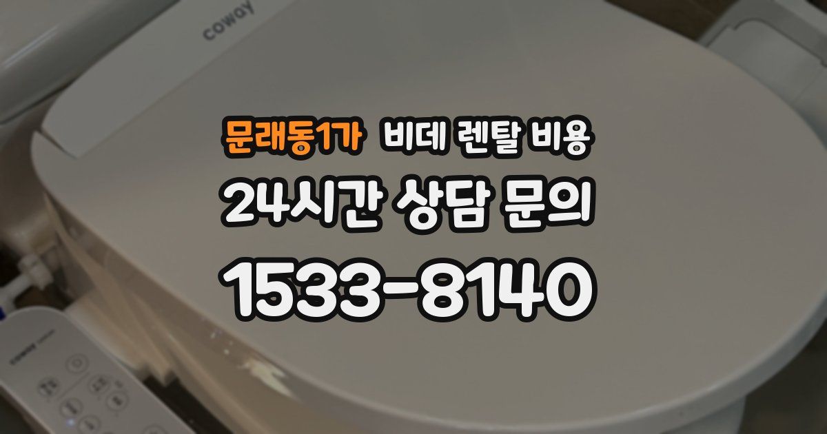 문래동1가 비데 렌탈 비용