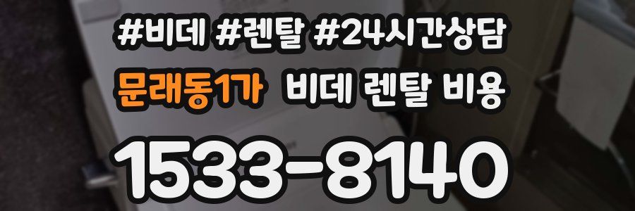 문래동1가 비데 렌탈 비용