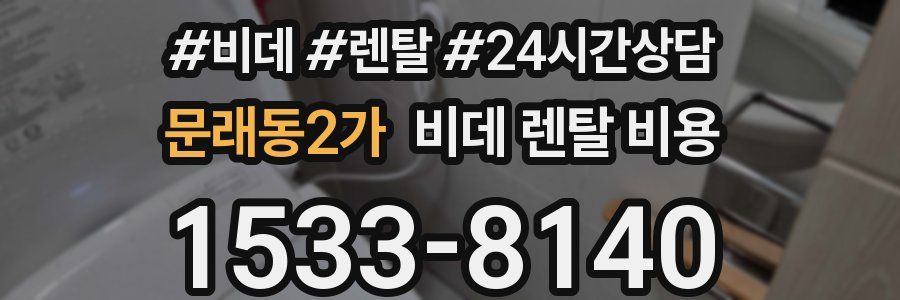 문래동2가 비데 렌탈 비용