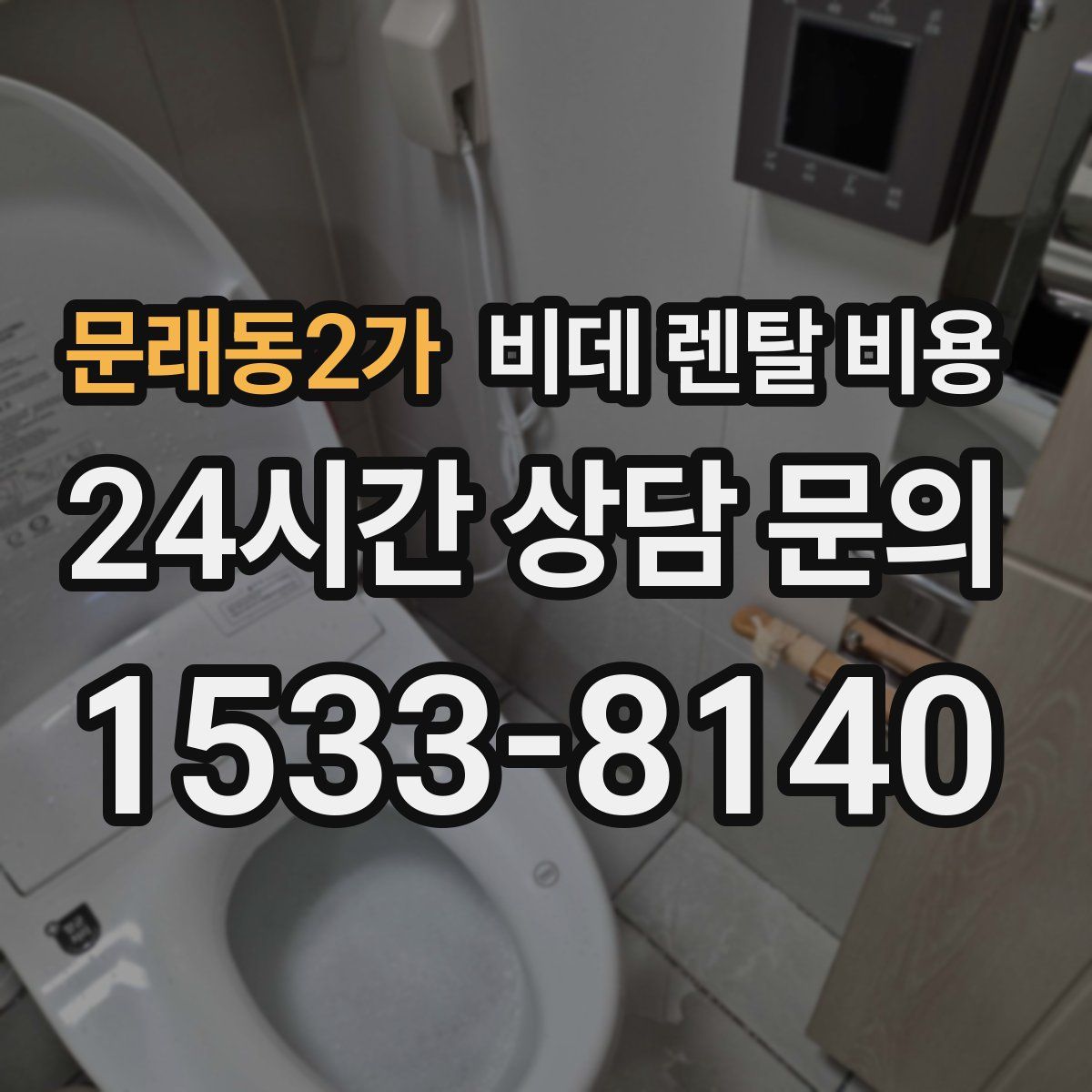 문래동2가 비데 렌탈 비용
