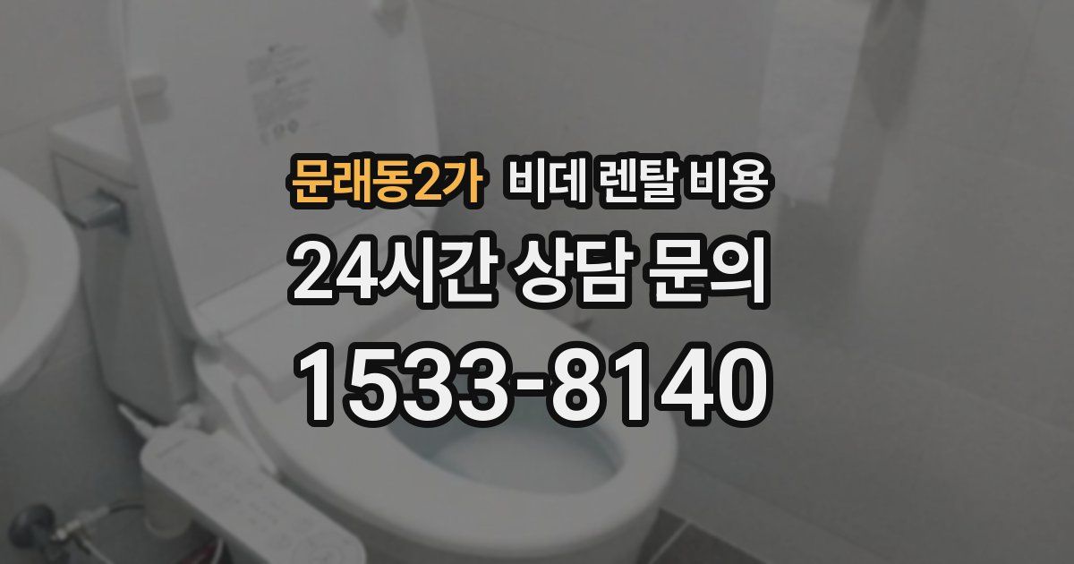 문래동2가 비데 렌탈 비용