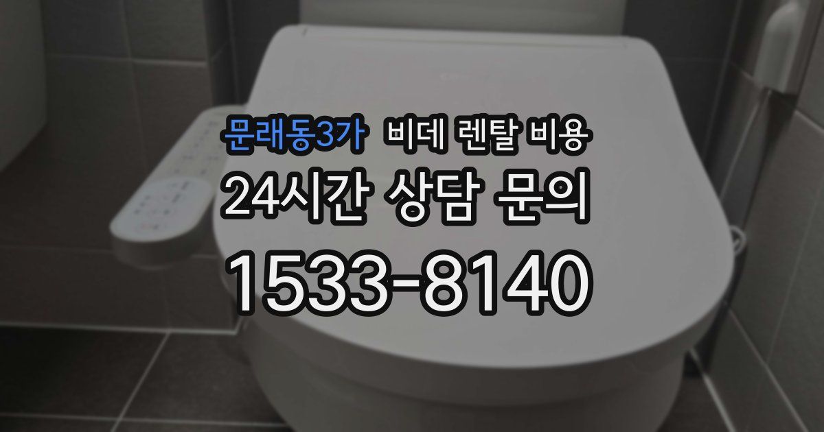 문래동3가 비데 렌탈 비용