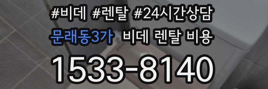 문래동3가 비데 렌탈 비용