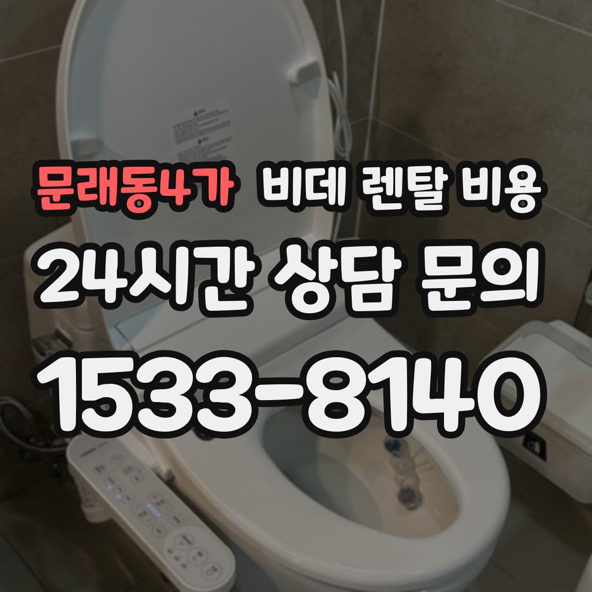 문래동4가 비데 렌탈 비용