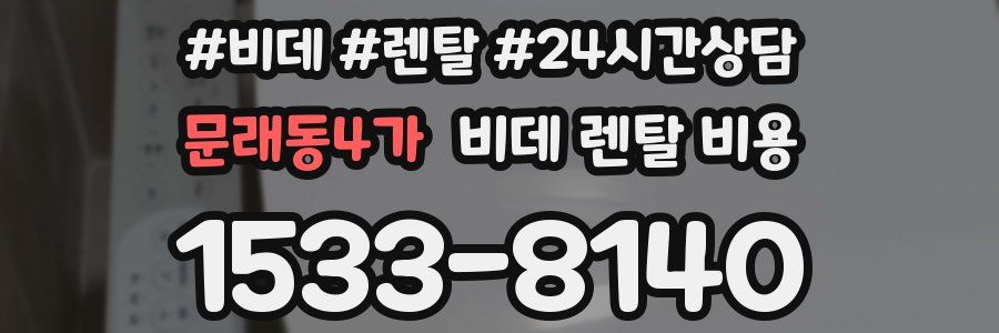 문래동4가 비데 렌탈 비용