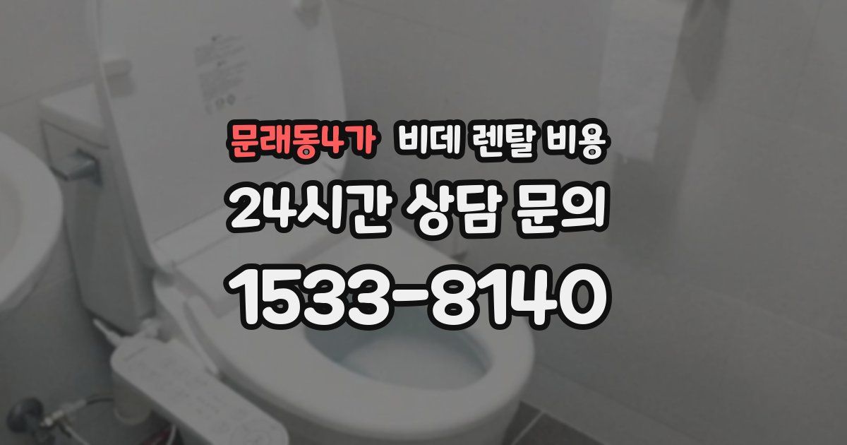 문래동4가 비데 렌탈 비용