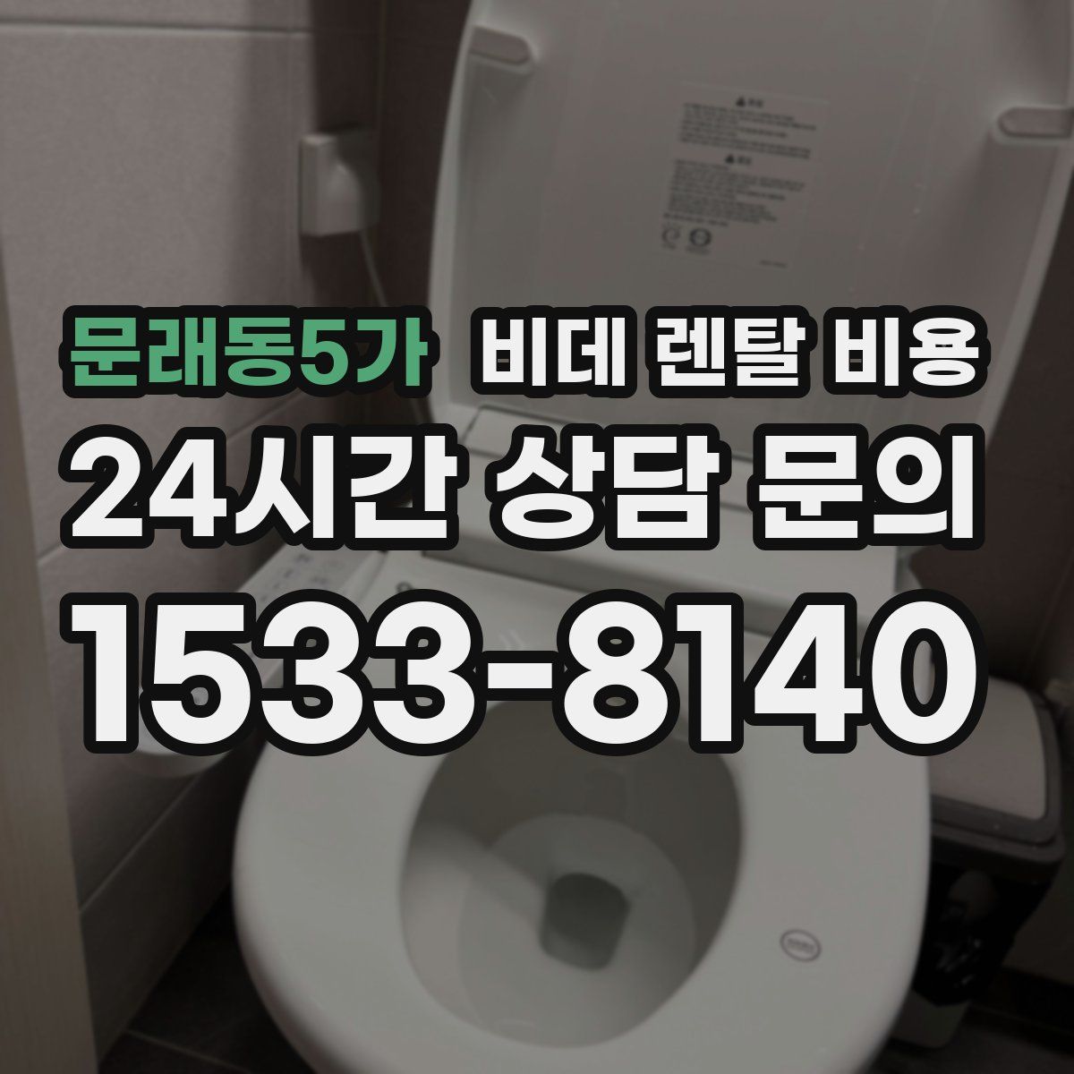 문래동5가 비데 렌탈 비용