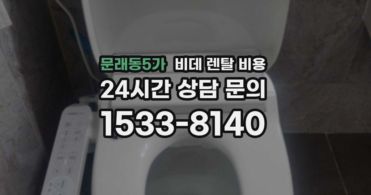문래동5가 비데 렌탈 비용