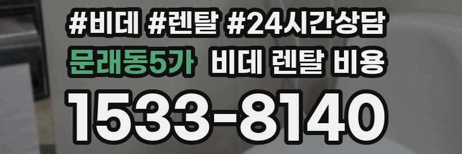 문래동5가 비데 렌탈 비용