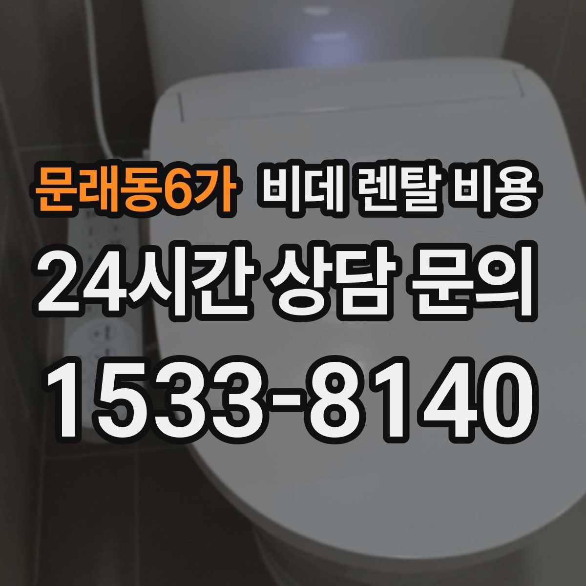 문래동6가 비데 렌탈 비용
