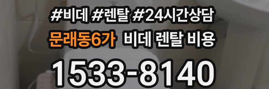 문래동6가 비데 렌탈 비용