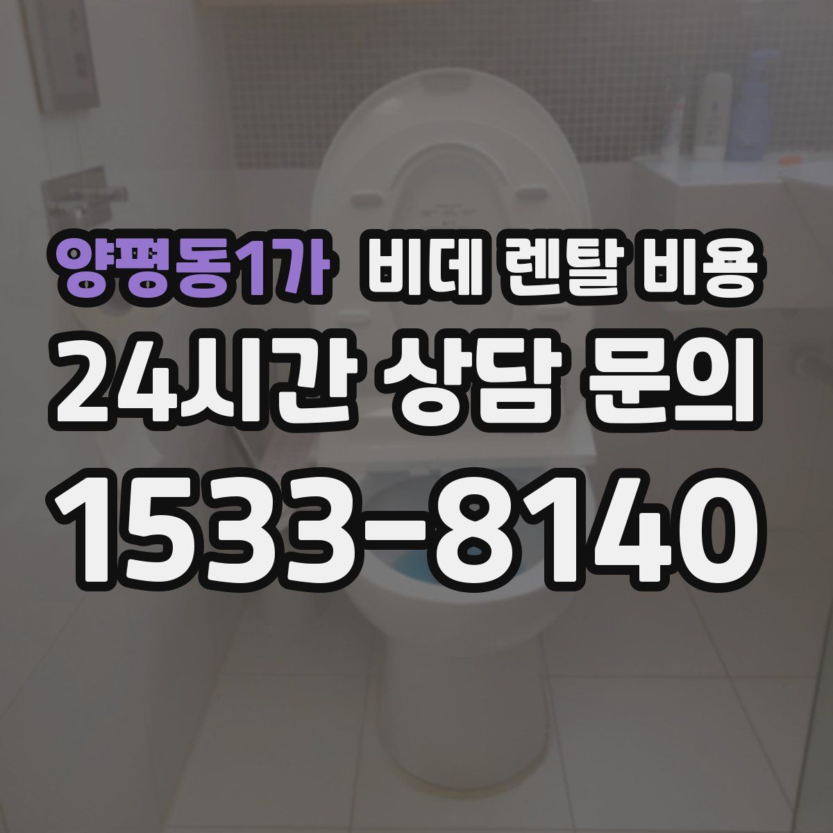 양평동1가 비데 렌탈 비용