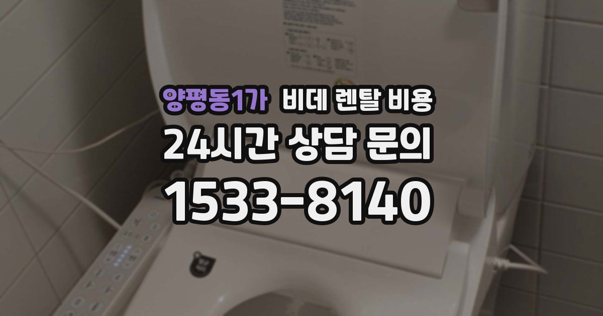 양평동1가 비데 렌탈 비용