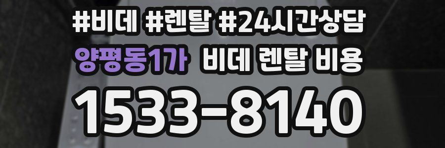 양평동1가 비데 렌탈 비용