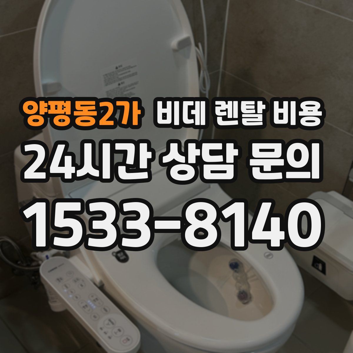 양평동2가 비데 렌탈 비용