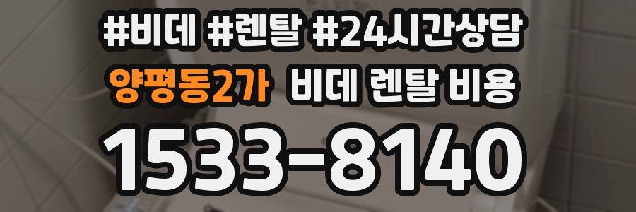 양평동2가 비데 렌탈 비용
