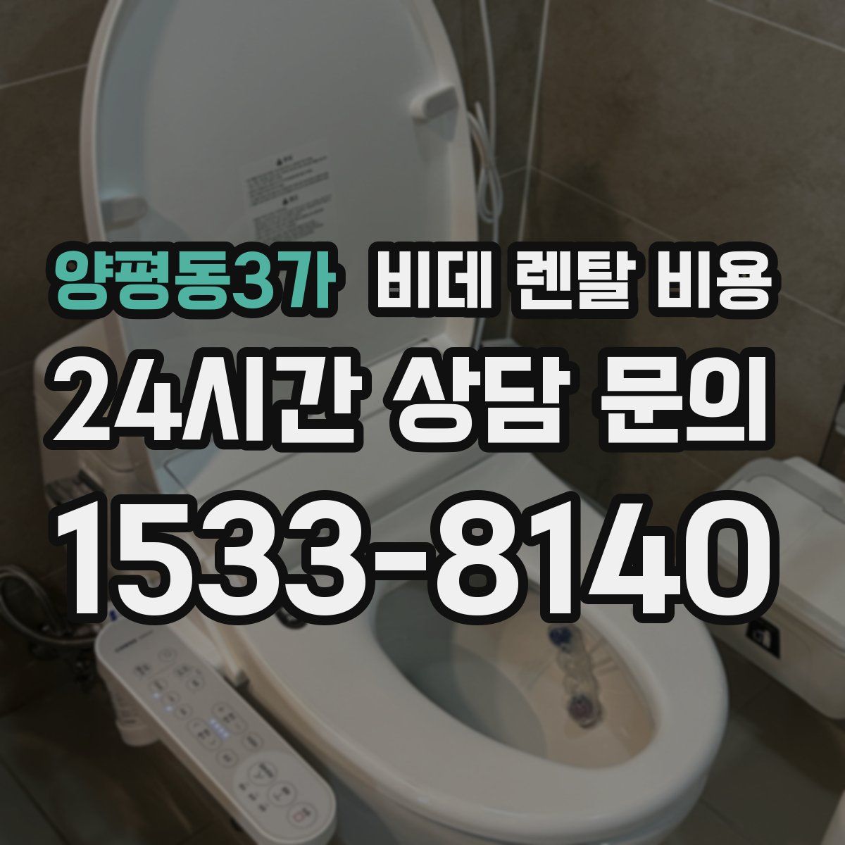 양평동3가 비데 렌탈 비용