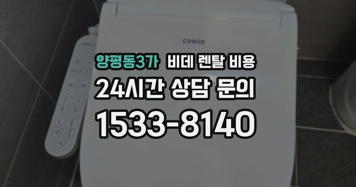 양평동3가 비데 렌탈 비용