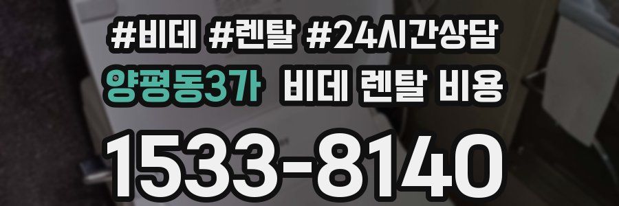 양평동3가 비데 렌탈 비용