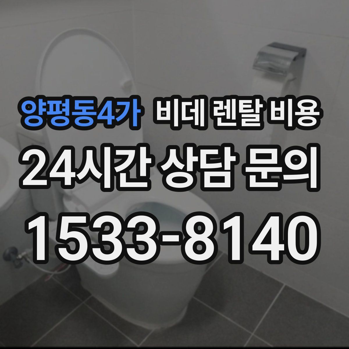 양평동4가 비데 렌탈 비용