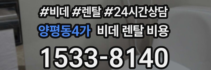 양평동4가 비데 렌탈 비용