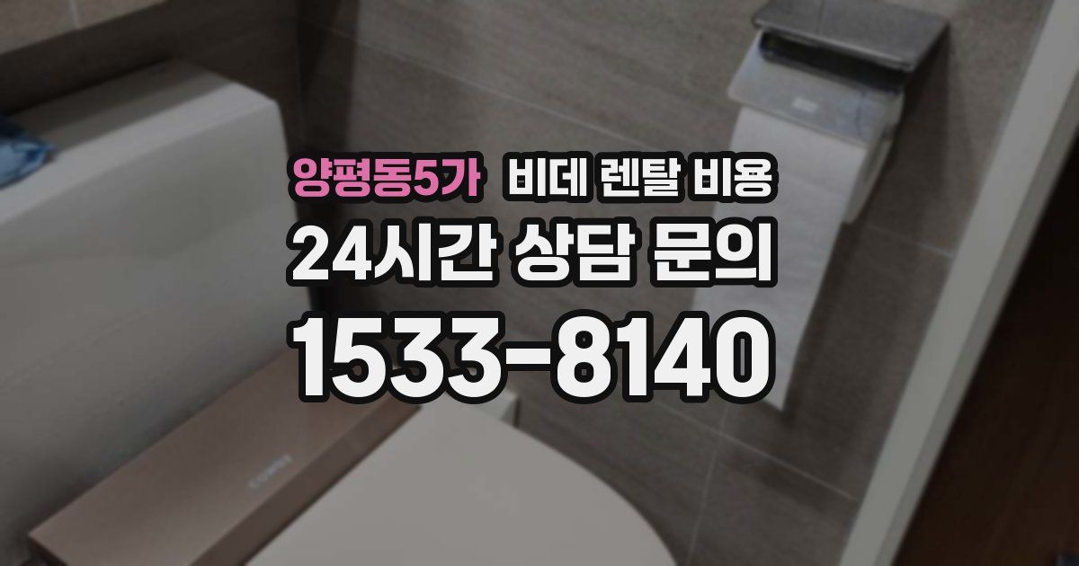 양평동5가 비데 렌탈 비용