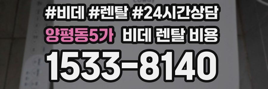 양평동5가 비데 렌탈 비용