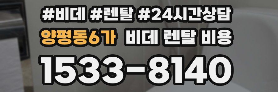 양평동6가 비데 렌탈 비용