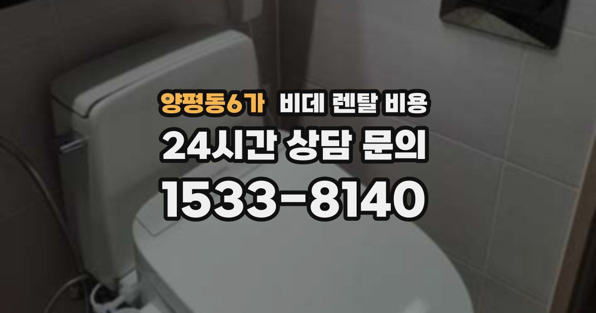 양평동6가 비데 렌탈 비용