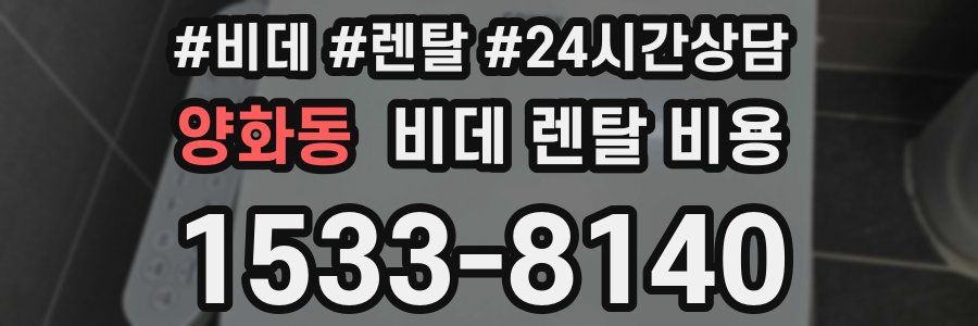 양화동 비데 렌탈 비용