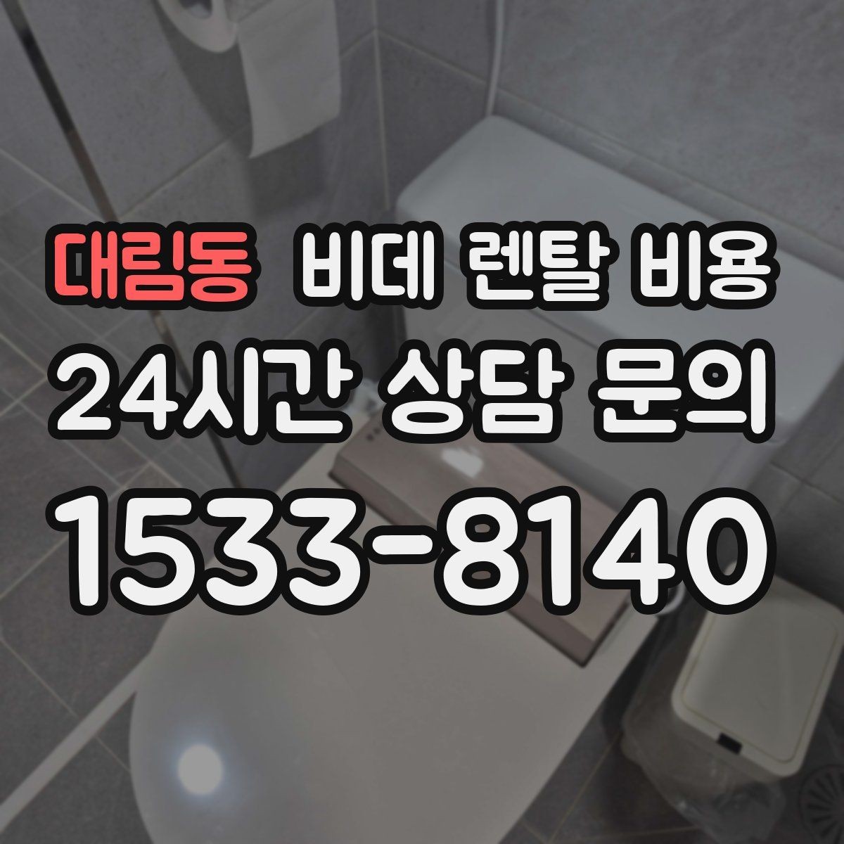 대림동 비데 렌탈 비용 월 비용 외 계약 조건을 확인해야 하는 이유