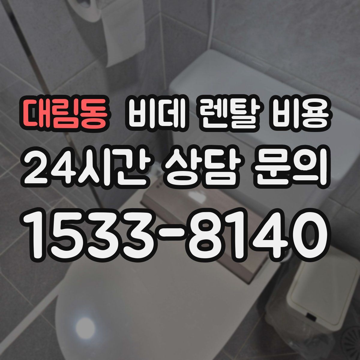 대림동 비데 렌탈 비용
