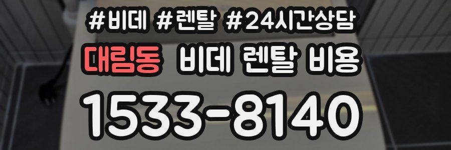 대림동 비데 렌탈 비용