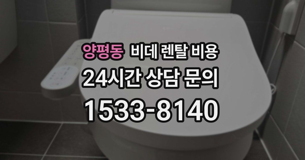 양평동 비데 렌탈 비용