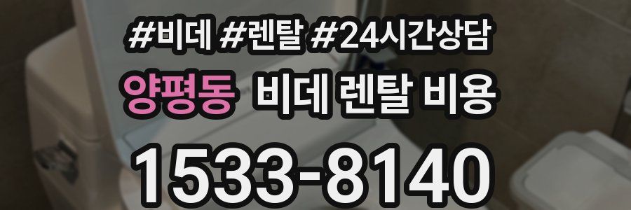 양평동 비데 렌탈 비용