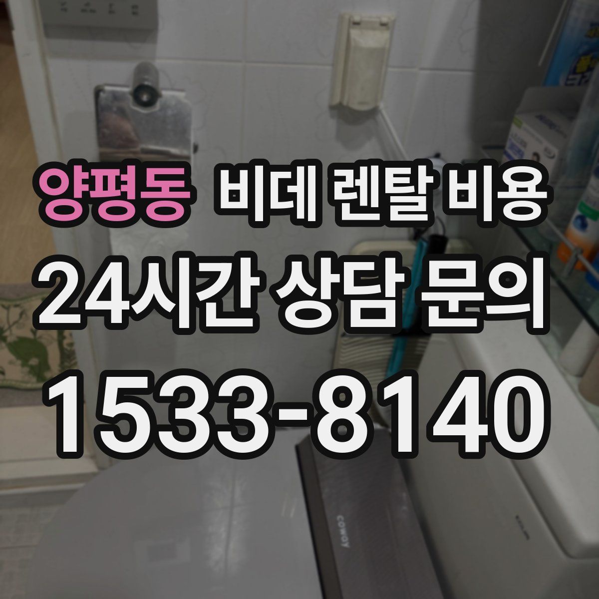 양평동 비데 렌탈 비용