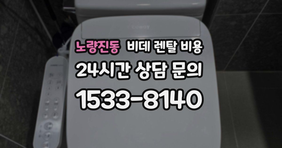 노량진동 비데 렌탈 비용