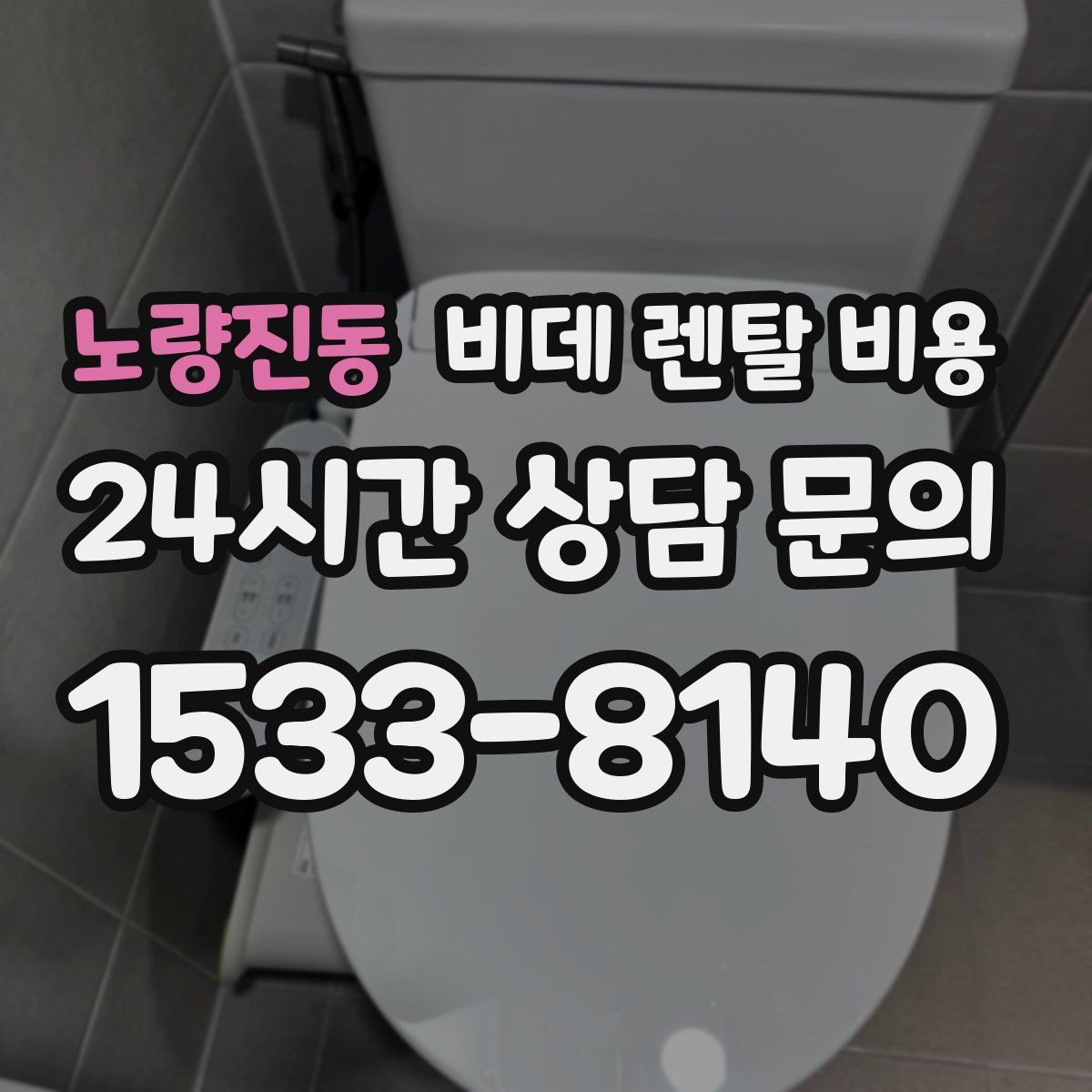 노량진동 비데 렌탈 비용