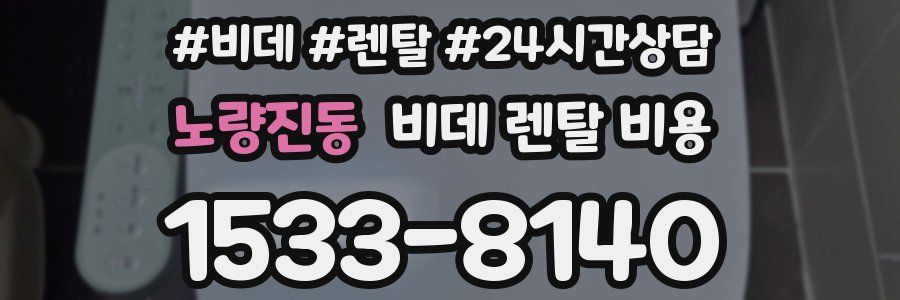 노량진동 비데 렌탈 비용