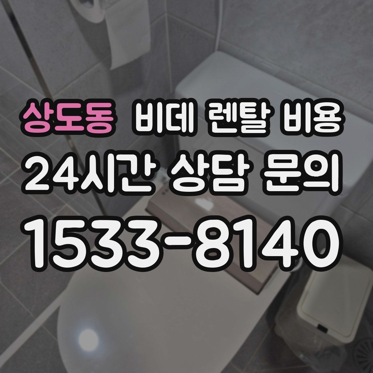 상도동 비데 렌탈 비용 총비용과 혜택을 함께 판단하는 기준