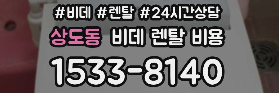 상도동 비데 렌탈 비용