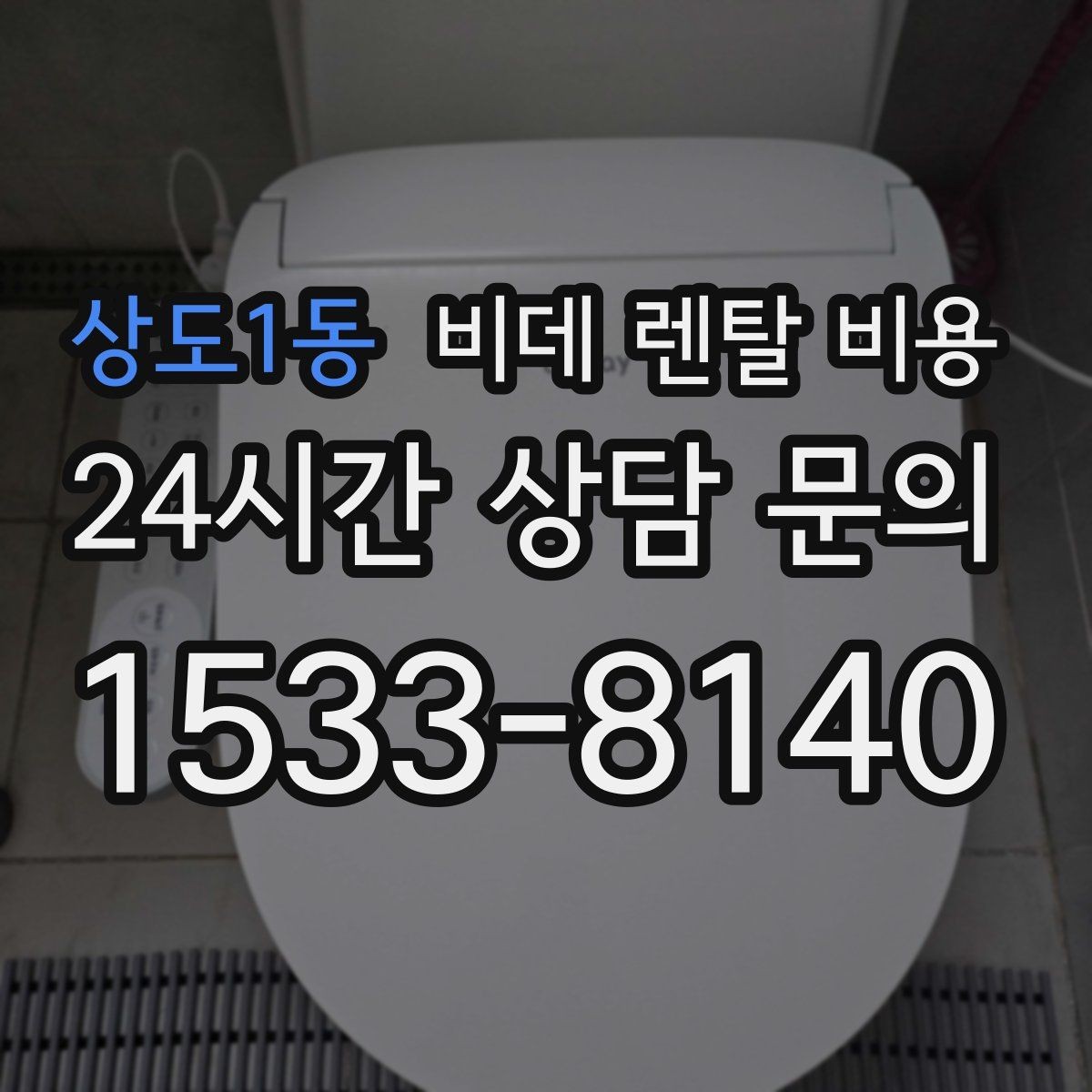 상도1동 비데 렌탈 비용 필터형과 일반형을 함께 볼 때의 기준